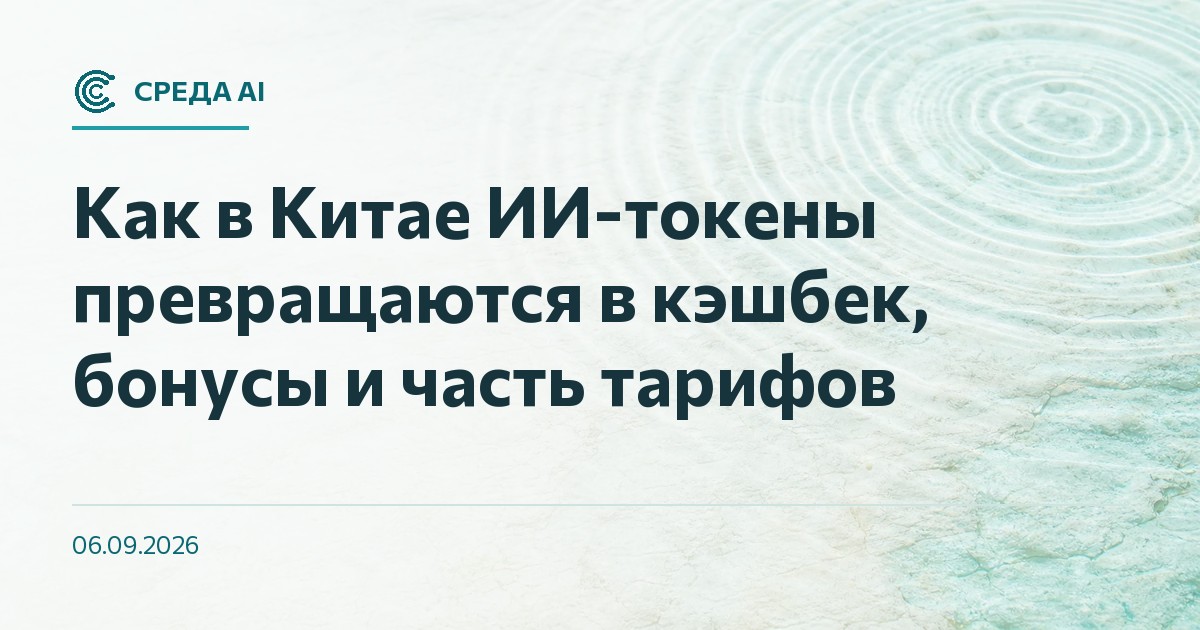 Как в Китае ИИ-токены превращаются в кэшбек, бонусы и часть тарифов