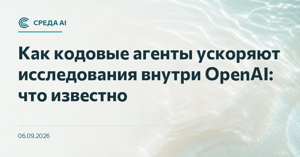 Как кодовые агенты ускоряют исследования внутри OpenAI: что известно