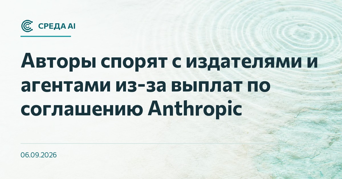 Авторы спорят с издателями и агентами из-за выплат по соглашению Anthropic