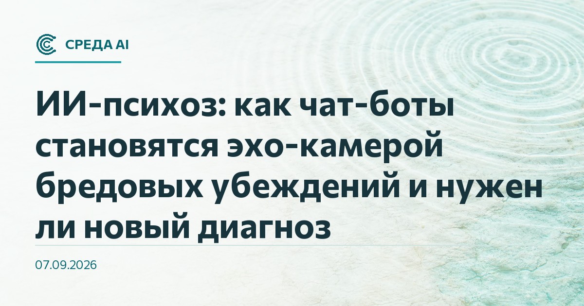 ИИ-психоз: как чат-боты становятся эхо-камерой бредовых убеждений и нужен ли новый диагноз