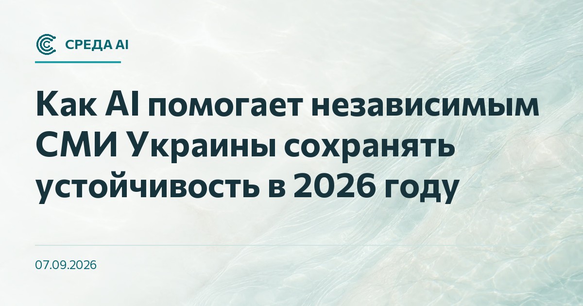 Как AI помогает независимым СМИ Украины сохранять устойчивость в 2026 году