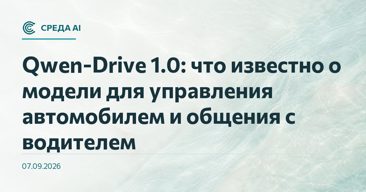 Qwen-Drive 1.0: что известно о модели для управления автомобилем и общения с водителем