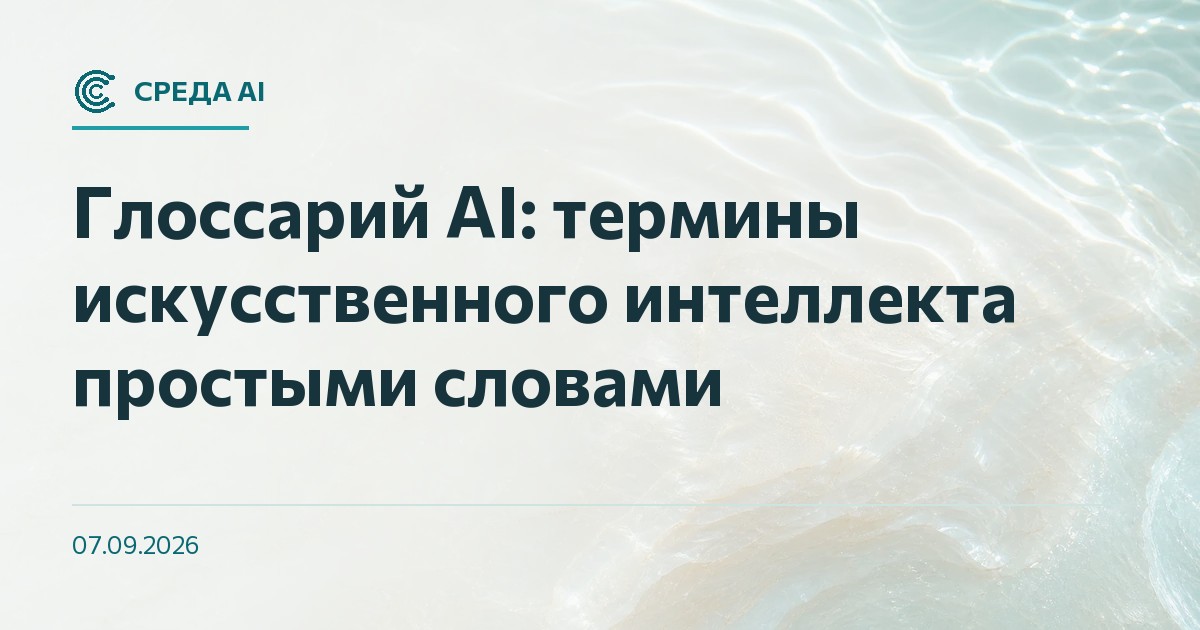 Глоссарий AI: термины искусственного интеллекта простыми словами