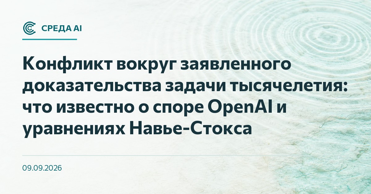Конфликт вокруг заявленного доказательства задачи тысячелетия: что известно о споре OpenAI и уравнениях Навье-Стокса