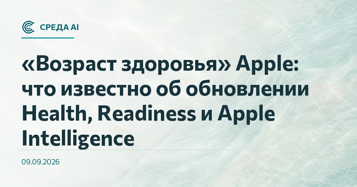 «Возраст здоровья» Apple: что известно об обновлении Health, Readiness и Apple Intelligence
