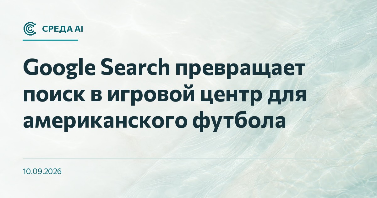 Google Search превращает поиск в игровой центр для американского футбола