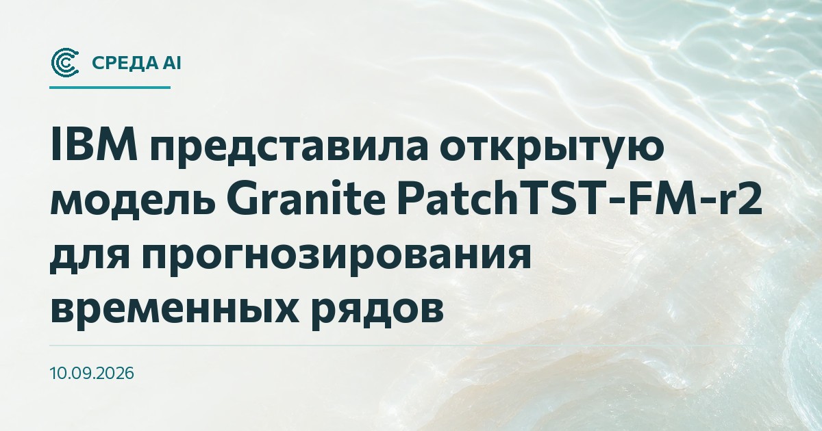 IBM представила открытую модель Granite PatchTST-FM-r2 для прогнозирования временных рядов