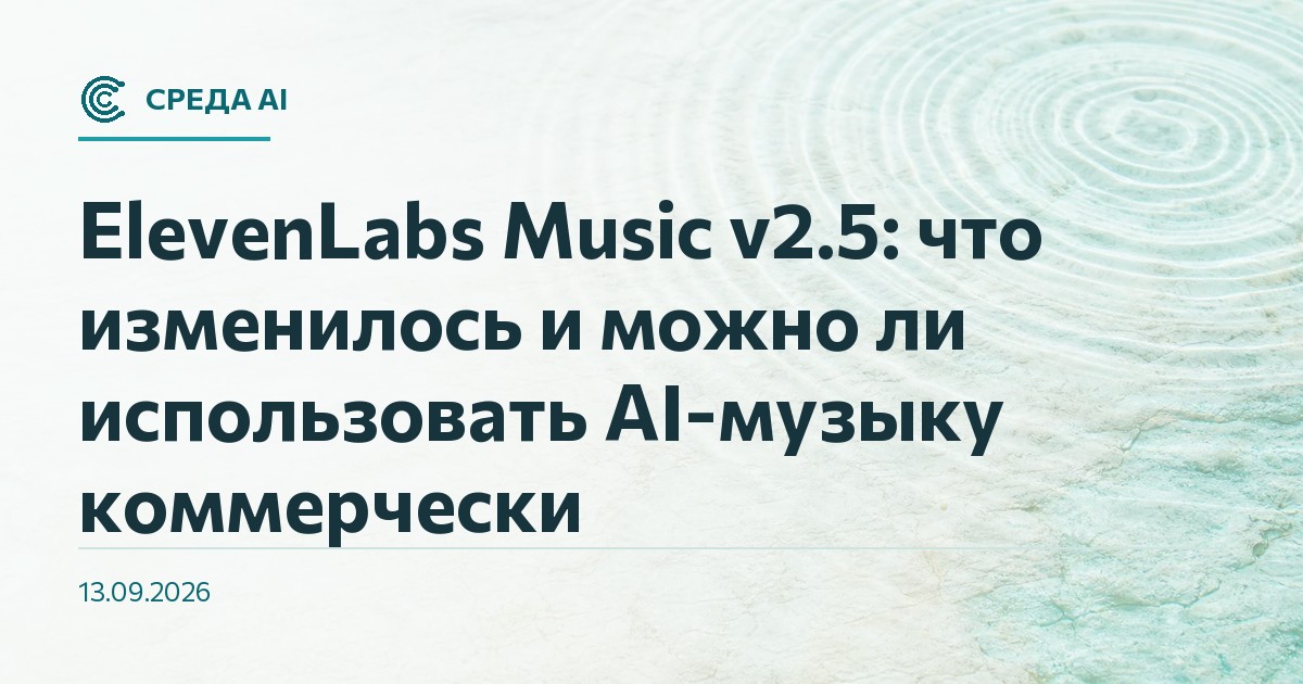 ElevenLabs Music v2.5: что изменилось и можно ли использовать AI-музыку коммерчески
