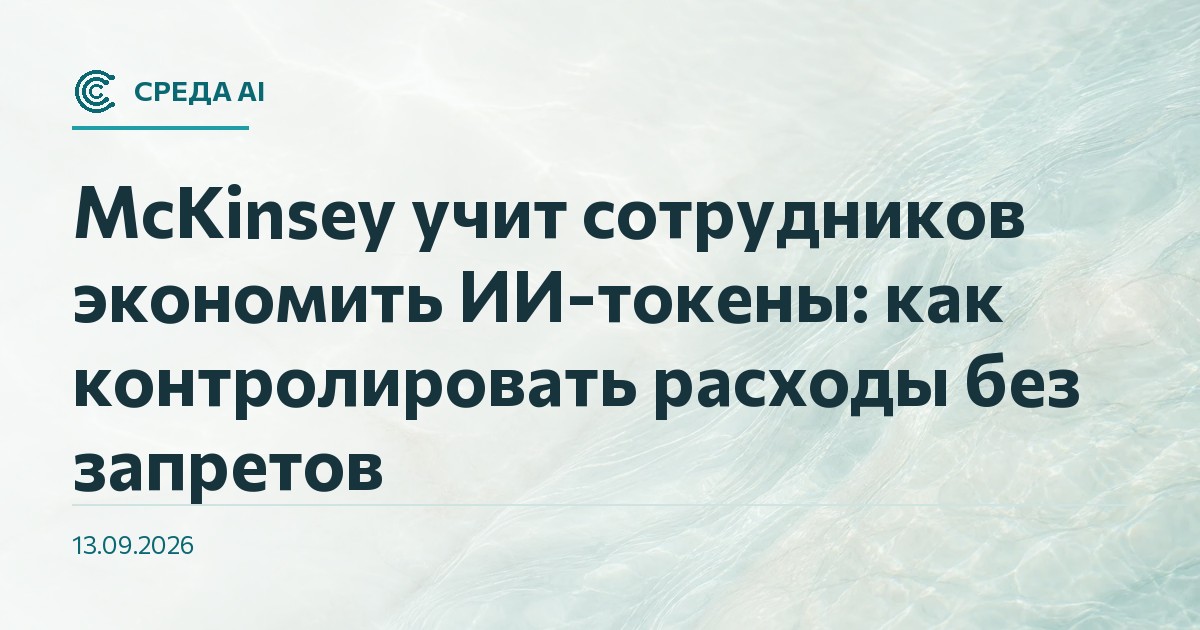 McKinsey учит сотрудников экономить ИИ-токены: как контролировать расходы без запретов