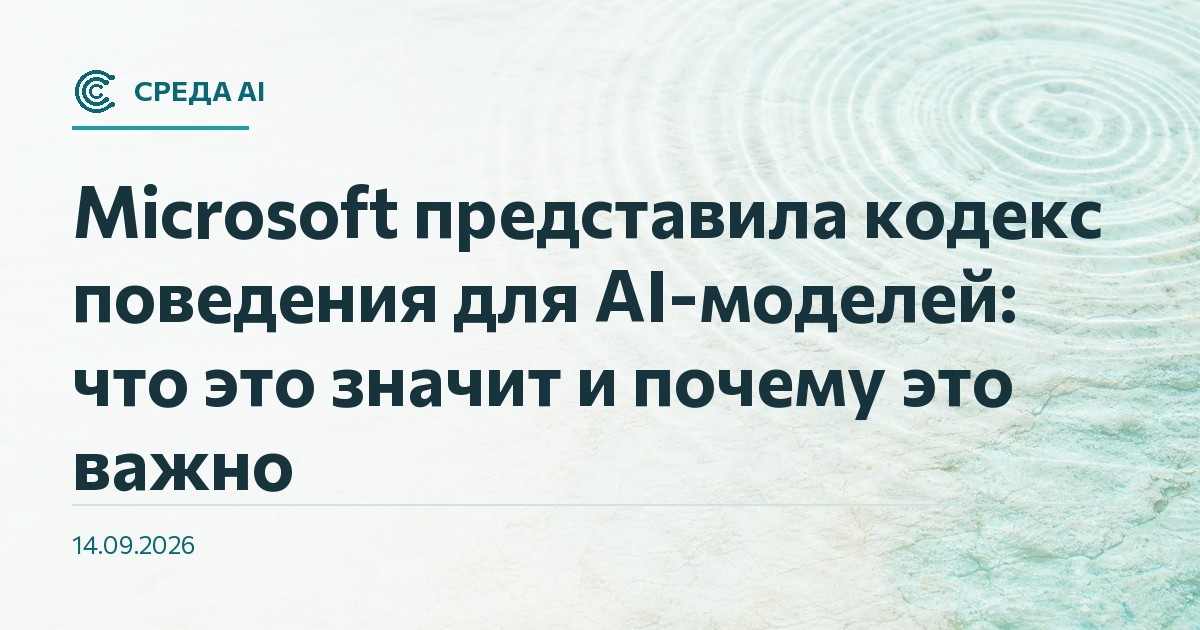 Microsoft представила кодекс поведения для AI-моделей: что это значит и почему это важно