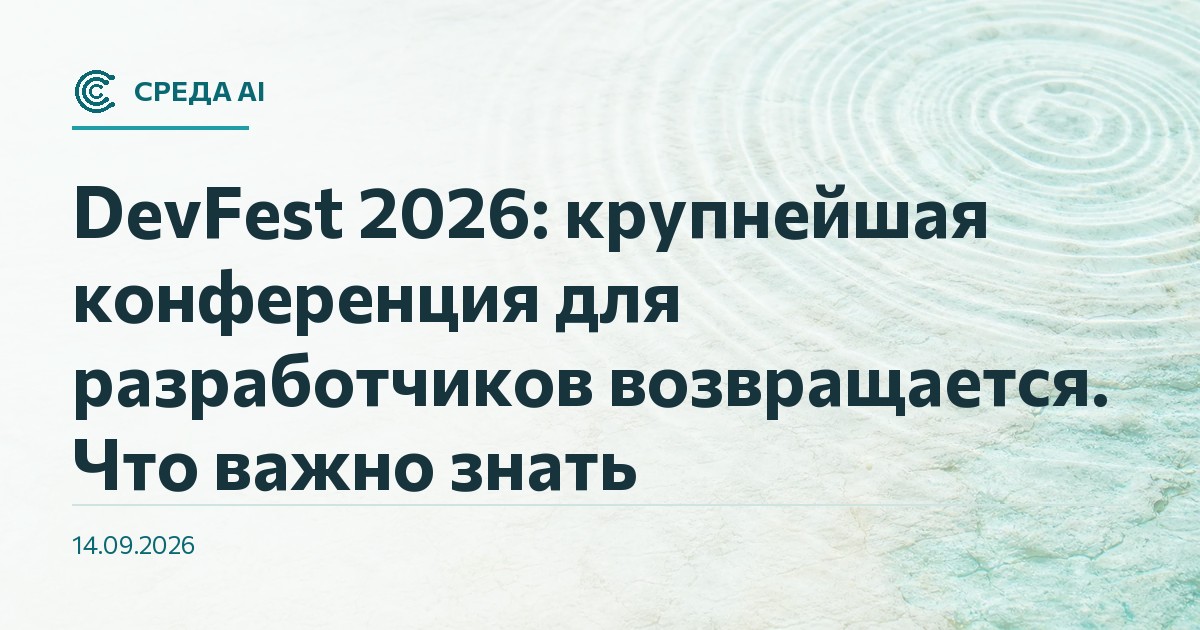 DevFest 2026: крупнейшая конференция для разработчиков возвращается. Что важно знать