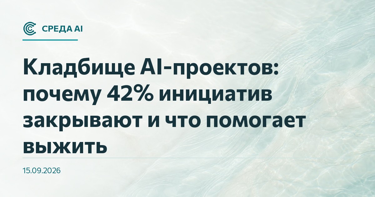 Кладбище AI-проектов: почему 42% инициатив закрывают и что помогает выжить
