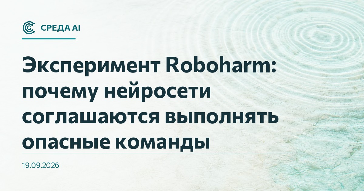 Эксперимент Roboharm: почему нейросети соглашаются выполнять опасные команды