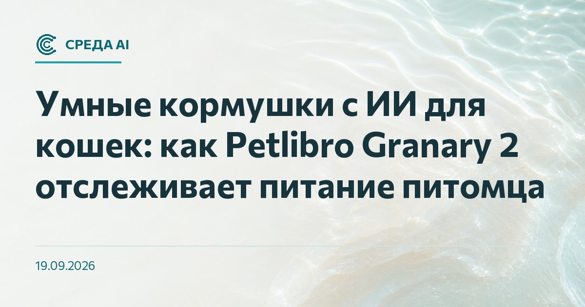 Умные кормушки с ИИ для кошек: как Petlibro Granary 2 отслеживает питание питомца