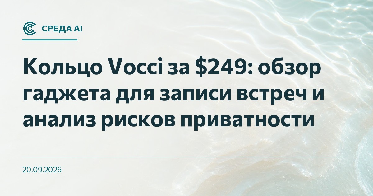 Кольцо Vocci за $249: обзор гаджета для записи встреч и анализ рисков приватности