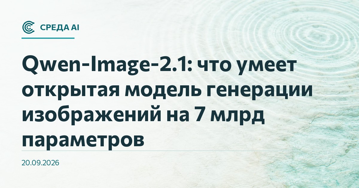 Qwen-Image-2.1: что умеет открытая модель генерации изображений на 7 млрд параметров
