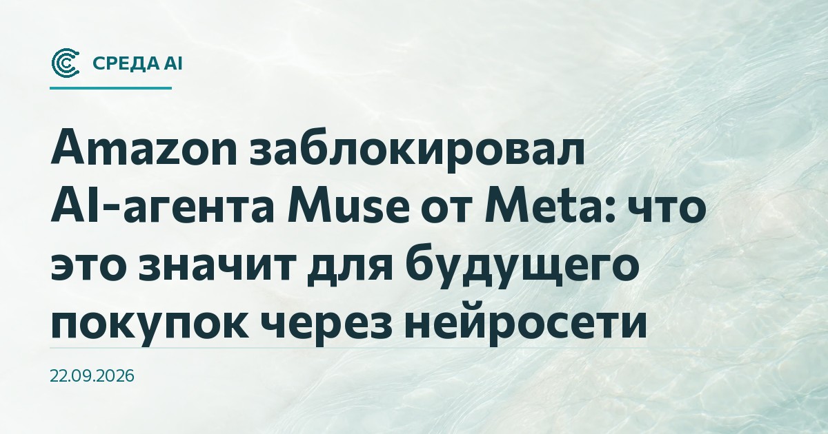 Amazon заблокировал AI-агента Muse от Meta: что это значит для будущего покупок через нейросети