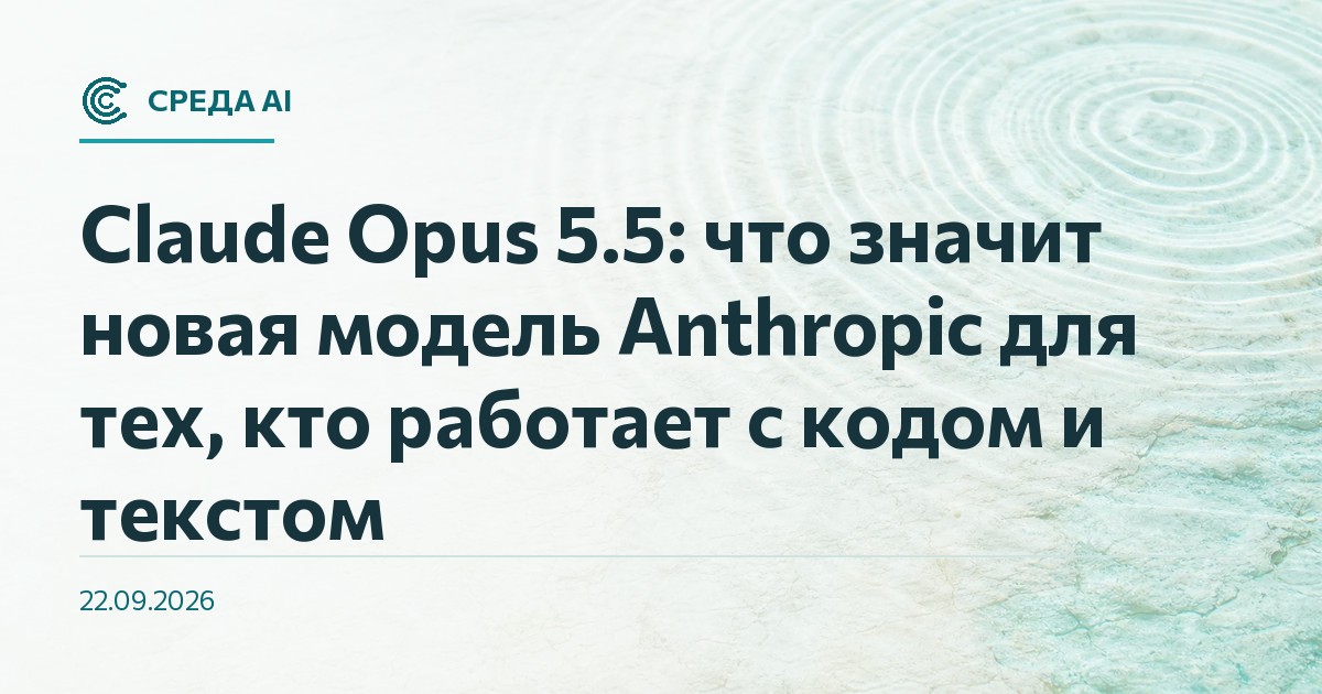 Claude Opus 5.5: что значит новая модель Anthropic для тех, кто работает с кодом и текстом