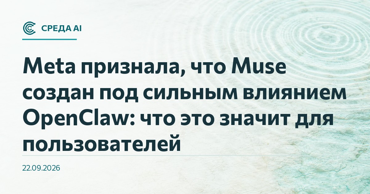Meta признала, что Muse создан под сильным влиянием OpenClaw: что это значит для пользователей