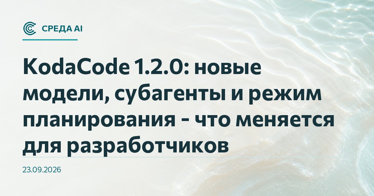 KodaCode 1.2.0: новые модели, субагенты и режим планирования - что меняется для разработчиков