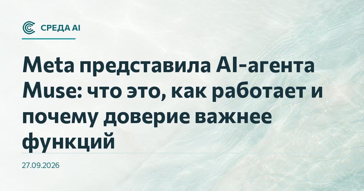 Meta представила AI-агента Muse: что это, как работает и почему доверие важнее функций
