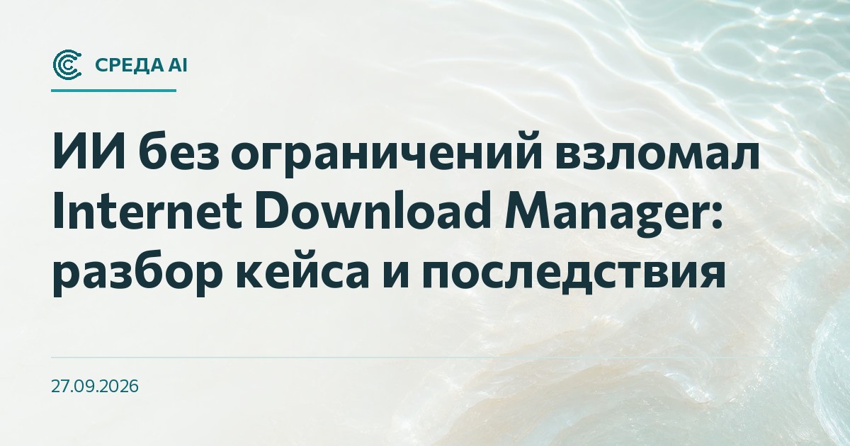ИИ без ограничений взломал Internet Download Manager: разбор кейса и последствия