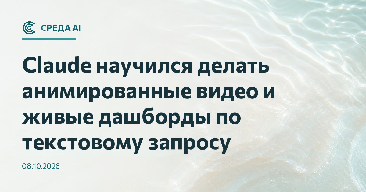 Claude научился делать анимированные видео и живые дашборды по текстовому запросу