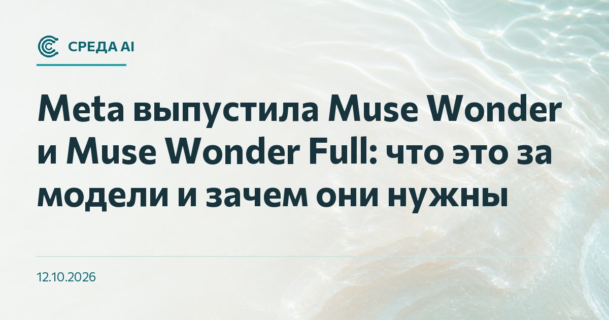 Meta выпустила Muse Wonder и Muse Wonder Full: что это за модели и зачем они нужны
