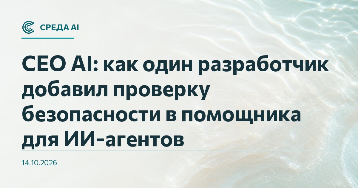 CEO AI: как один разработчик добавил проверку безопасности в помощника для ИИ-агентов