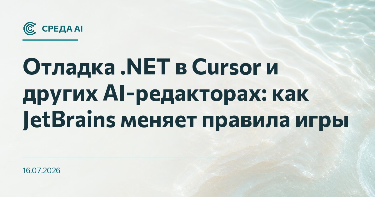 Отладка .NET в Cursor и других AI-редакторах: как JetBrains меняет правила игры