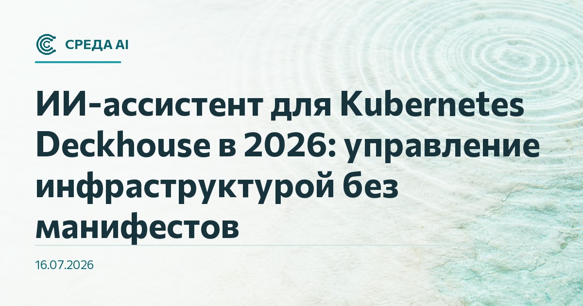 ИИ-ассистент для Kubernetes Deckhouse в 2026: управление инфраструктурой без манифестов