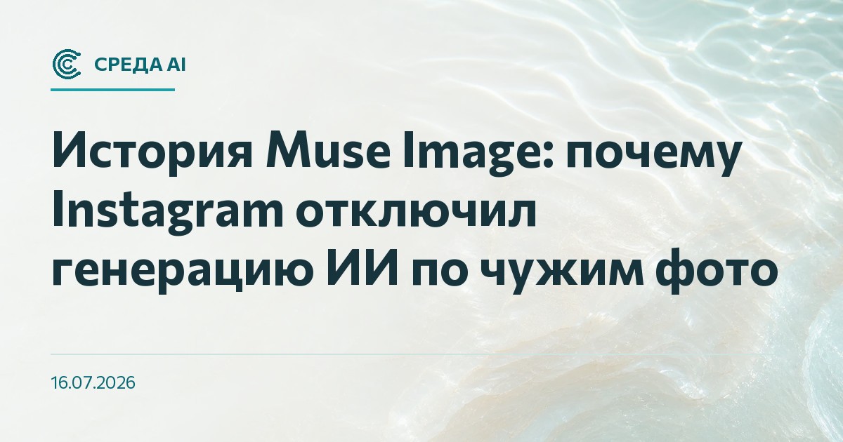 История Muse Image: почему Instagram отключил генерацию ИИ по чужим фото