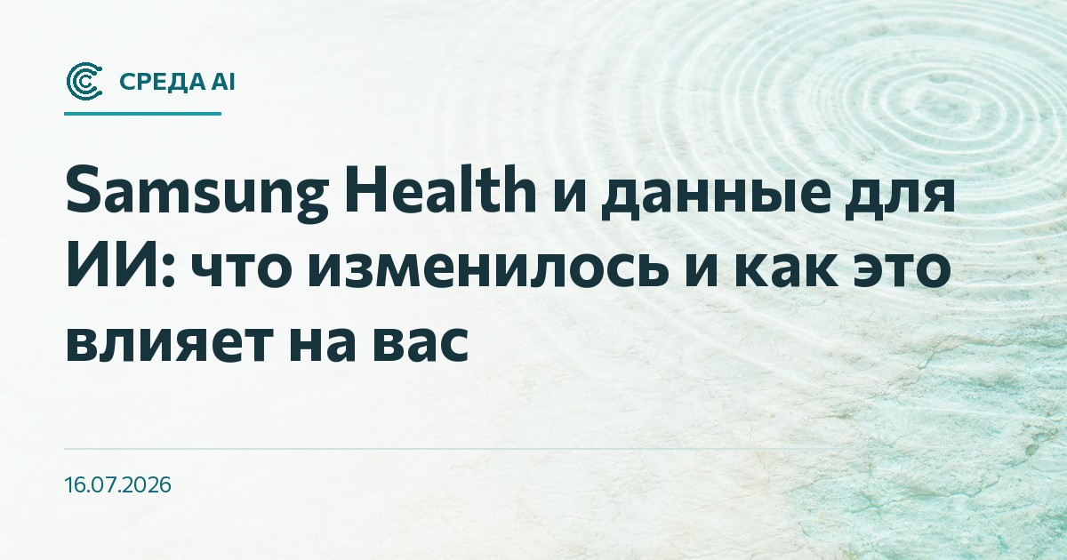 Samsung Health и данные для ИИ: что изменилось и как это влияет на вас