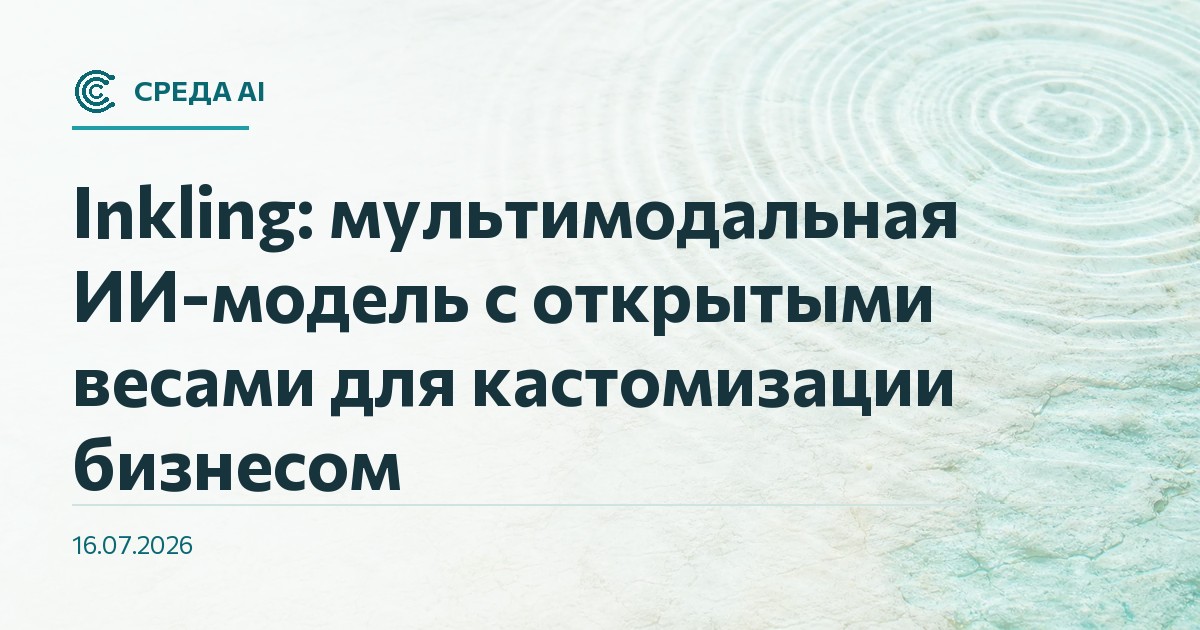 Inkling: мультимодальная ИИ-модель с открытыми весами для кастомизации бизнесом