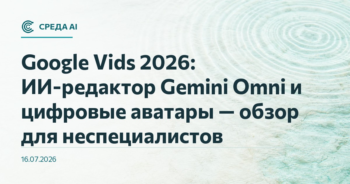 Google Vids 2026: ИИ-редактор Gemini Omni и цифровые аватары — обзор для неспециалистов
