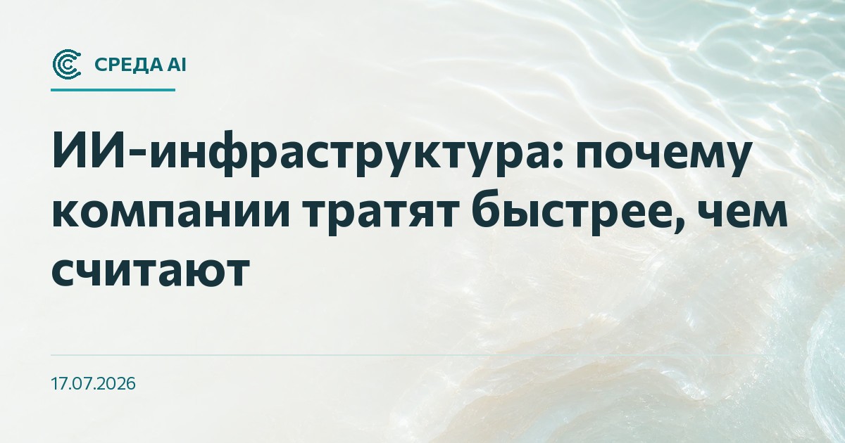 ИИ-инфраструктура: почему компании тратят быстрее, чем считают