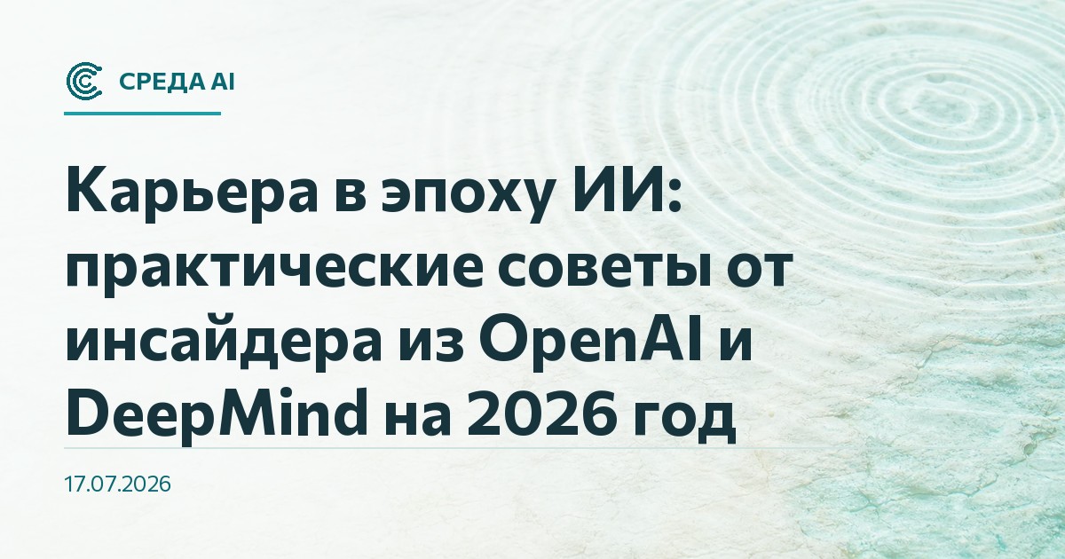 Карьера в эпоху ИИ: практические советы от инсайдера из OpenAI и DeepMind на 2026 год