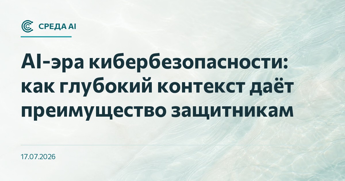 AI-эра кибербезопасности: как глубокий контекст даёт преимущество защитникам