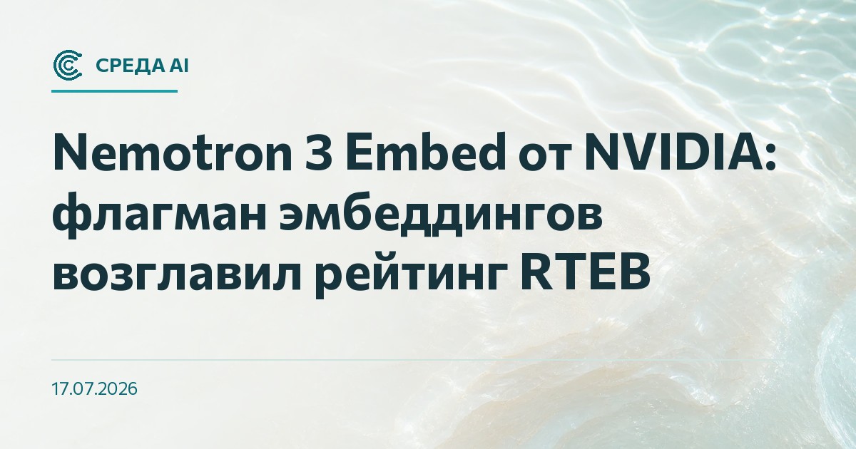 Nemotron 3 Embed от NVIDIA: флагман эмбеддингов возглавил рейтинг RTEB