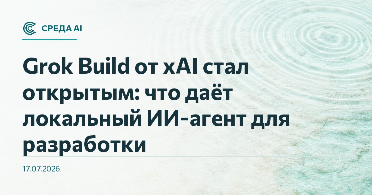 Grok Build от xAI стал открытым: что даёт локальный ИИ-агент для разработки