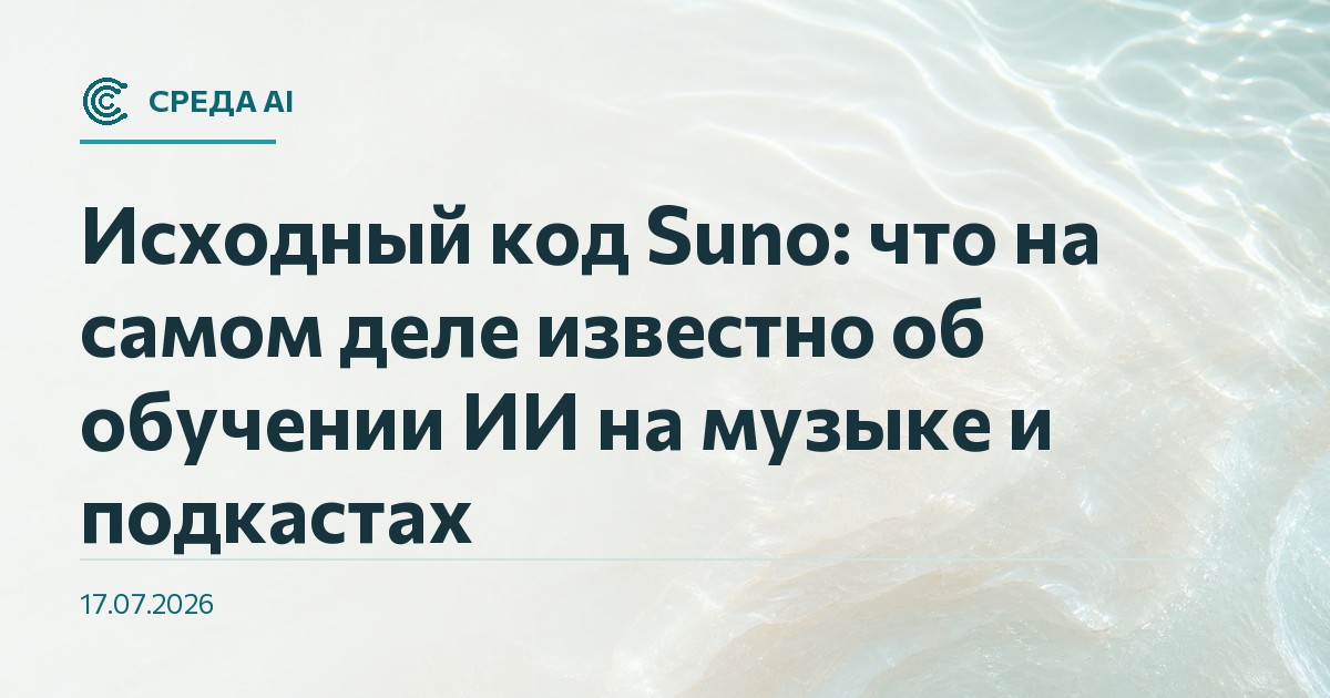 Исходный код Suno: что на самом деле известно об обучении ИИ на музыке и подкастах