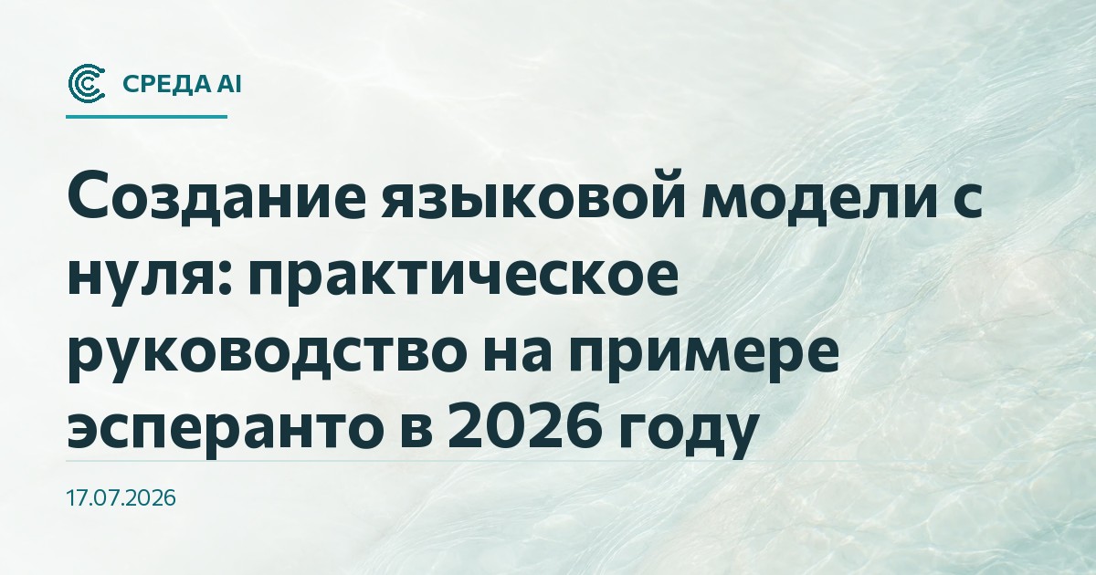 Создание языковой модели с нуля: практическое руководство на примере эсперанто в 2026 году
