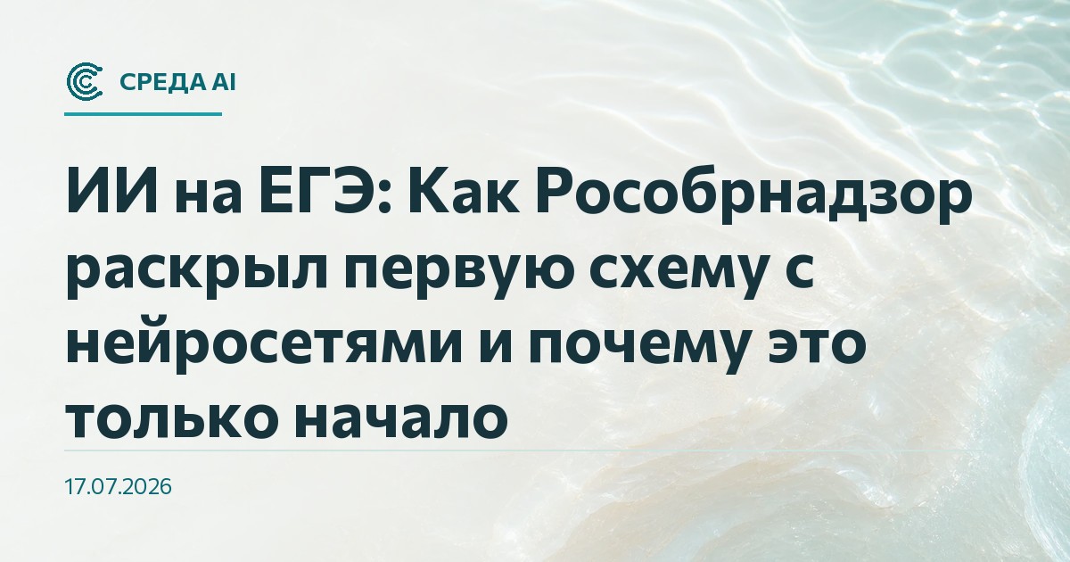 ИИ на ЕГЭ: Как Рособрнадзор раскрыл первую схему с нейросетями и почему это только начало