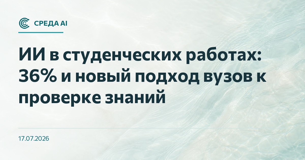 ИИ в студенческих работах: 36% и новый подход вузов к проверке знаний