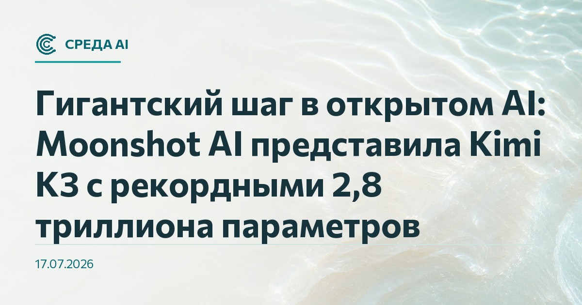Гигантский шаг в открытом AI: Moonshot AI представила Kimi K3 с рекордными 2,8 триллиона параметров