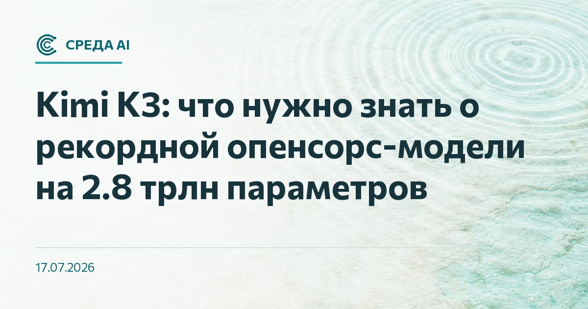 Kimi K3: что нужно знать о рекордной опенсорс-модели на 2.8 трлн параметров