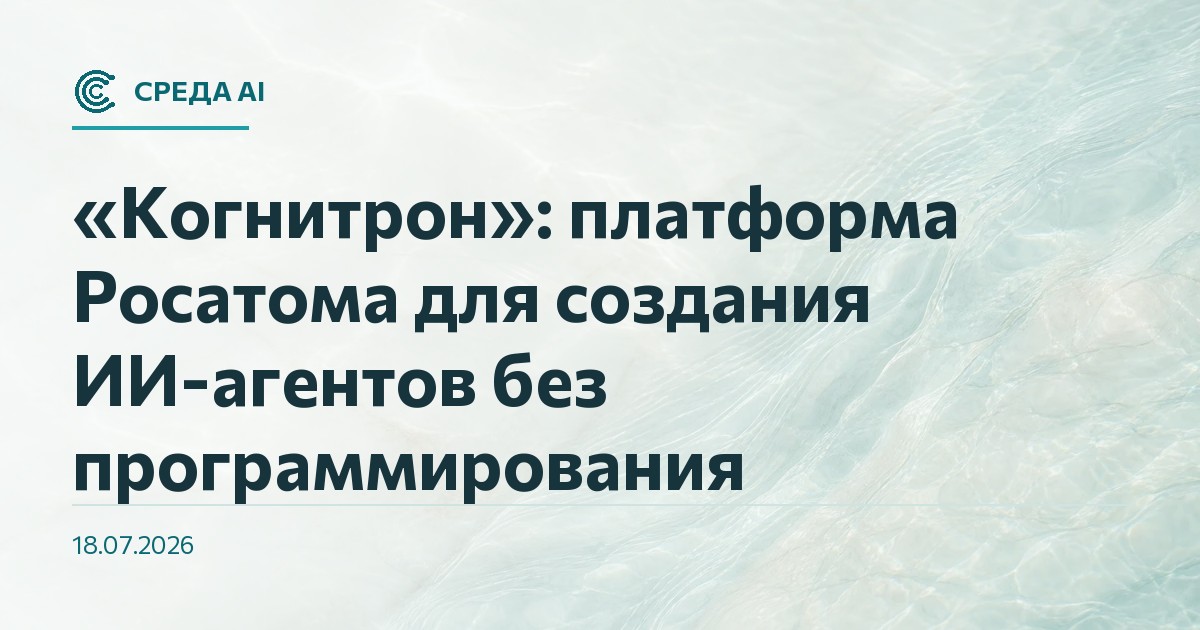 «Когнитрон»: платформа Росатома для создания ИИ-агентов без программирования