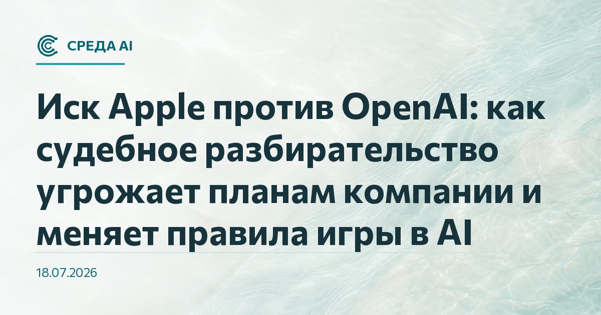 Иск Apple против OpenAI: как судебное разбирательство угрожает планам компании и меняет правила игры в AI