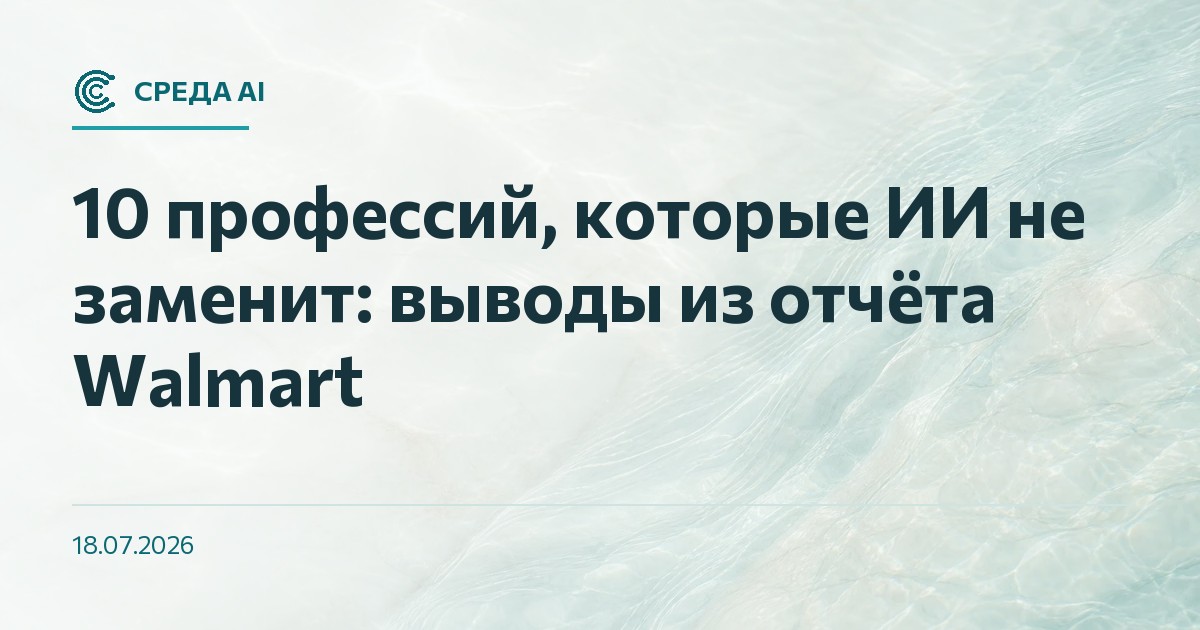 10 профессий, которые ИИ не заменит: выводы из отчёта Walmart