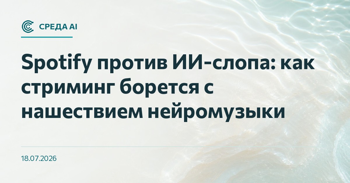 Spotify против ИИ-слопа: как стриминг борется с нашествием нейромузыки